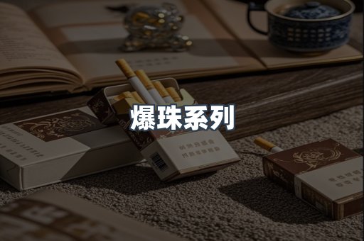 爆珠系列