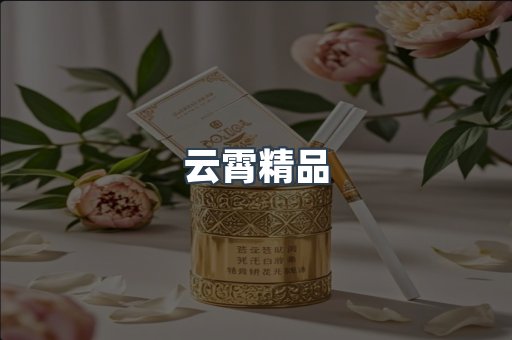 云霄精品