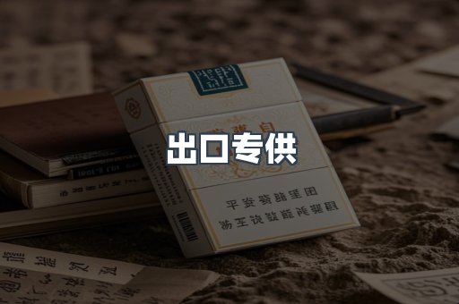 出口专供